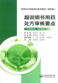 超说明书用药处方审核要点