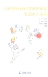 代谢性疾病药物临床试验受试者小宝典
