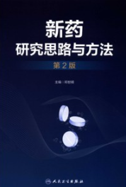 新药研究思路与方法（第2版）