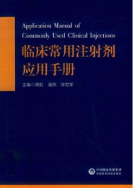 临床常用注射剂应用手册