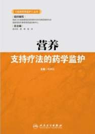 营养支持疗法的药学监护