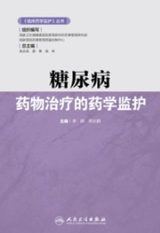 糖尿病药物治疗的药学监护