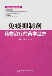 免疫抑制剂药物治疗的药学监护