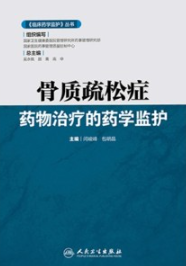 骨质疏松症药物治疗的药学监护