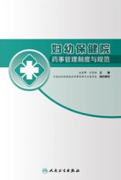 妇幼保健院药事管理制度与规范