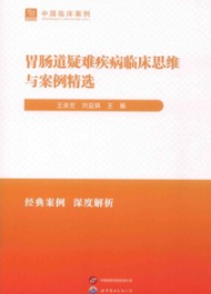 胃肠道疑难疾病临床思维与案例精选