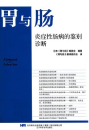 胃与肠 炎症性肠病的鉴别诊断