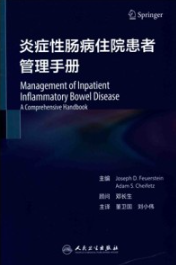 炎症性肠病住院患者管理手册