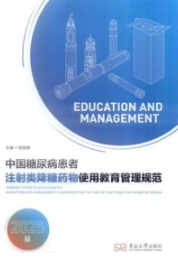 中国糖尿病患者注射类降糖药物使用教育管理规范 2025版