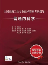 全国高级卫生专业技术资格考试指导 普通内科学