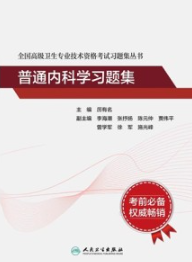全国高级卫生专业技术资格考试习题集丛书 普通内科学习题集