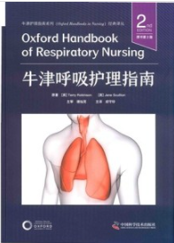 牛津呼吸护理指南 原书第2版