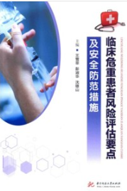 临床危重患者风险评估要点及安全防范措施