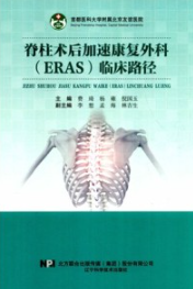 脊柱术后加速康复外科（ERAS）临床路径