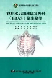 脊柱术后加速康复外科（ERAS）临床路径