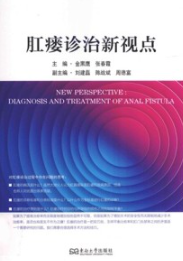 肛瘘诊治新视点