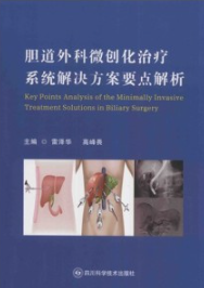 胆道外科微创化治疗系统解决方案要点解析