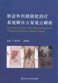 胆道外科微创化治疗系统解决方案要点解析