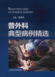 普外科典型病例精选
