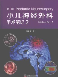 宫剑小儿神经外科手术笔记 2