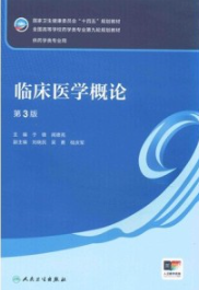 临床医学概论 第3版 本科药学第九轮教材