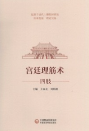 宫廷理筋术 四肢