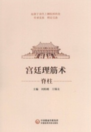 宫廷理筋术 脊柱