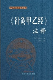 《针灸甲乙经》注释