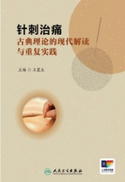 针刺治痛 古典理论的现代解读与重复实践