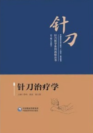 针刀治疗学 针刀医学系列高级丛书