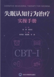 失眠认知行为治疗实操手册