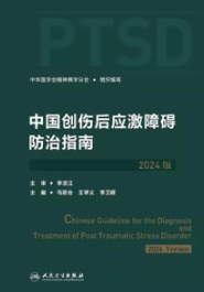 中国创伤后应激障碍防治指南 2024版