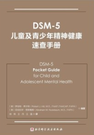 DSM-5儿童及青少年精神健康速查手册