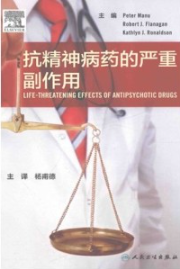 抗精神病药的严重副作用