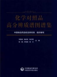 化学对照品高分辨质谱图谱集