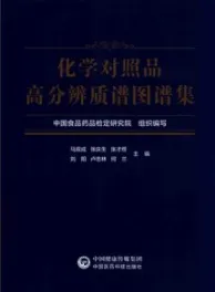 化学对照品高分辨质谱图谱集