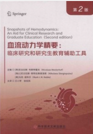血流动力学精要 临床研究和研究生教育辅助工具 第2版