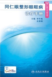 同仁眼整形眼眶病诊疗手册