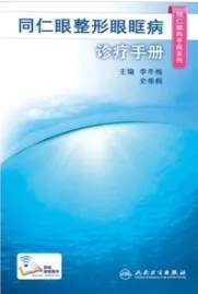 同仁眼整形眼眶病诊疗手册