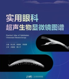 实用眼科超声生物显微镜图谱