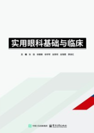 实用眼科基础与临床