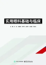 实用眼科基础与临床