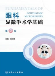 眼科显微手术学基础 第2版