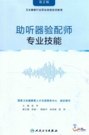 助听器验配师 专业技能 第2版