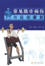 常见肌骨损伤与运动康复