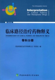 临床路径治疗药物释义 骨科分册 2022年版