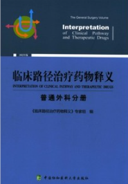 临床路径治疗药物释义 普通外科分册 2022年版