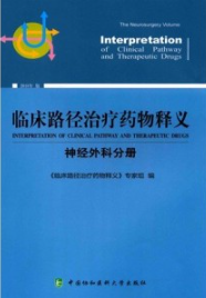 临床路径治疗药物释义 神经外科分册 2018年版