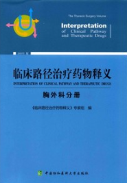 临床路径治疗药物释义 胸外科分册 2018年版