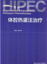 体腔热灌注治疗